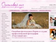 Свадебная фотосессия в Перми от студии профессиональной фотографии «Счастливый миг»