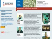 Инженерно-геодезические изыскания - Николай-ИнГео, Екатеринбург
