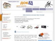 Дока, г. Кострома, прокат инструмента, палаток, велосипедов, садовой техники