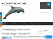 VICTORIA-DOM.COM | Море Лето Крым Отдых