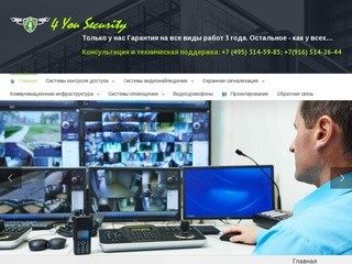 4 You Security комплексные системы безопасности в Москве!