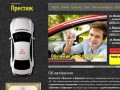 Автошкола «Престиж» - автошкола Барнаула, автошколы Барнаул, курсы вождения