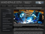 Металлоконструкции по низким ценам в Екатеринбурге: производство