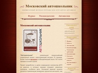 Московский автошкольник - Московский автошкольник