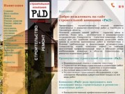 Стройка, ремонт, отделка в Смоленске - 
Строительная компания РиД