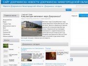 Новостной сайт Дзержинска – самые интересные и актуальные новости.