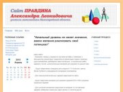 Сайт учителя математики нижегородской области Правдина Александра Леонидовича
