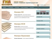 Фанера - продажа в Москве, цены на фанеру
