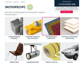 Выставочное оборудование, материалы, сервис в Екатеринбурге - ЭКСПОРЕСУРС