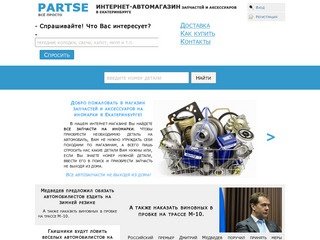 Запчасти и аксессуары на иномарки. Екатеринбург - PARTSE