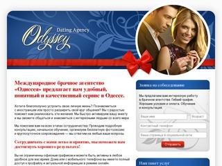 Международное брачное агентство «Одиссея» в Одессе