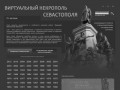 Виртуальный некрополь Севастополя