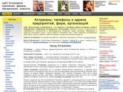 Астрахань: телефоны и адреса предприятий, фирм, организаций