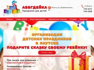 АБВГДейка организация детских праздников в Якутске