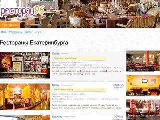 Рестораны Екатеринбурга - фото, скидки, акции, лучшие рестораны - restoran96.ru