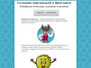 Талисманы - Создание персонажей в Ярославле - Александр Никифоров, графика, дизайн, логотипы