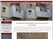 Ремонт балкона Екатеринбург балконы под ключ Екатеринбурге остекление балконов цена ремонт лоджии