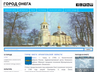Сайт города Онега Архангельской области