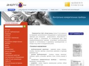 ОДО Энергомаш - Трубопроводная, запорная арматура и сантехническое оборудование в Гомеле