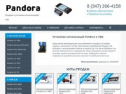 Автосигнализации Pandora: установка и продажа в Уфе
