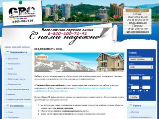 Недвижимость в Сочи: агентство "ГРЦ" - продажа недвижимости в Сочи (Городской Риэлторский Центр)