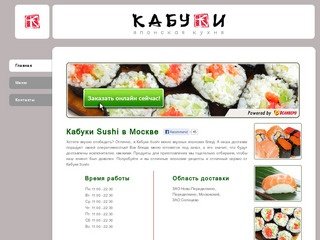 Кабуки Sushi - доставка еды Москва