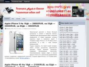 IPhone, iPad, iPod в Омске | Оплата при получении