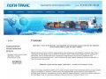 Морские перевозки грузов Мультимодальные грузоперевозки Услуги по таможенному оформлению