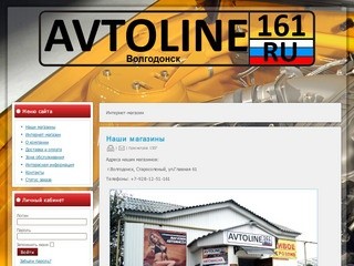 AVTOLINE161.ru - Наши магазины