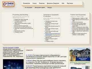 Энергетическое подразделение компании ИСК СОЮЗ. Дизельные и газовые электростанции