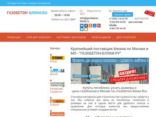Газобетонные блоки и цена на пеноблоки от производителя в Москве и Московской области