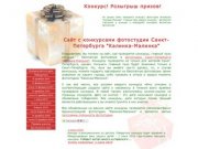 Сайт с конкурсами фотостудии Санкт-Петербурга "Калинка-Малинка&amp;quot