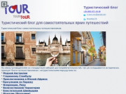 Туристический блог для самостоятельных путешествий (Украина, Киевская область, Киев)