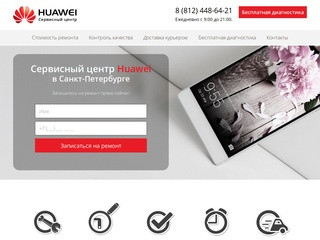 Сервисный центр Huawei в Санкт-Петербурге, ремонт и настройка Huawei