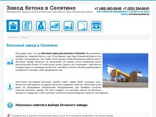 Завод бетона в Селятино - производство, продажа и доставка бетона в Наро