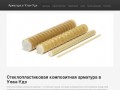 Стеклопластиковая композитная арматура, купить арматуру, цены Улан-Удэ