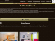 Квартиры посуточно в Красноярске от Элита-Номе- лучший выбор для аренды жилья на короткий срок