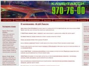 Заказ такси в Санкт-Петербурге | О компании «Клуб-Такси»