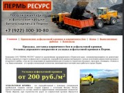 Строительство и отсыпка дорог битым кирпичом, укладка асфальтовой крошкой в Перми