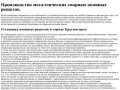 Заказ стальных решеток на окна под Ваши размеры с доставкой и установкой в Красногорске.