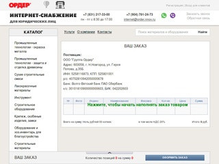Каталог  Интернет - снабжение ОРДЕР Нижний Новгород