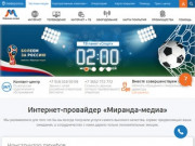 ООО "Миранда-Медиа" - официальный сайт провайдера в Крыму