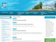 Официальный сайт Белореченского района (Администрация муниципального образования Белореченский район)