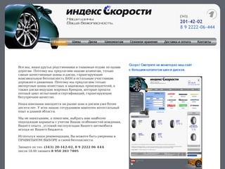 Индекс Скорости - шины и диски в Екатеринбурге. Круглосуточный шиномонтаж (24 часа)