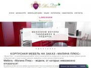 Кухни, шкафы-купе на заказ в Саратове – сайт Мебель «Малина Плюс»