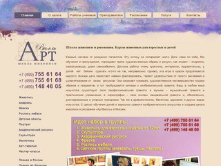 Школа живописи и рисования "АртВилль" (курсы живописи для взрослых и детей в Москве)