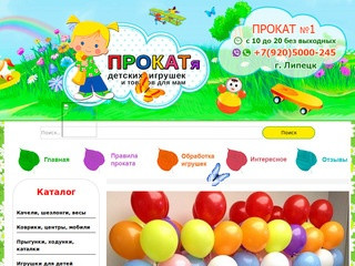 ПРОКАТя - первый прокат детских игрушек и товаров для мам в Липецке
