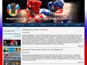 Сайт Федерации Бокса города Хабаровска