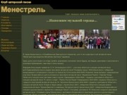 Клуб авторской песни "Менестрель" (г.Архангельск)