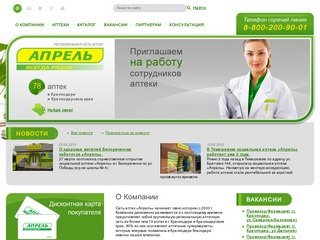 Аптека «Апрель», лекарства в Краснодаре и Краснодарском крае – Региональная сеть аптек 